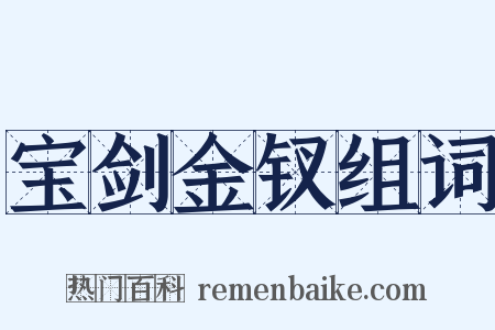 宝剑金钗组词是什么意思的图片
